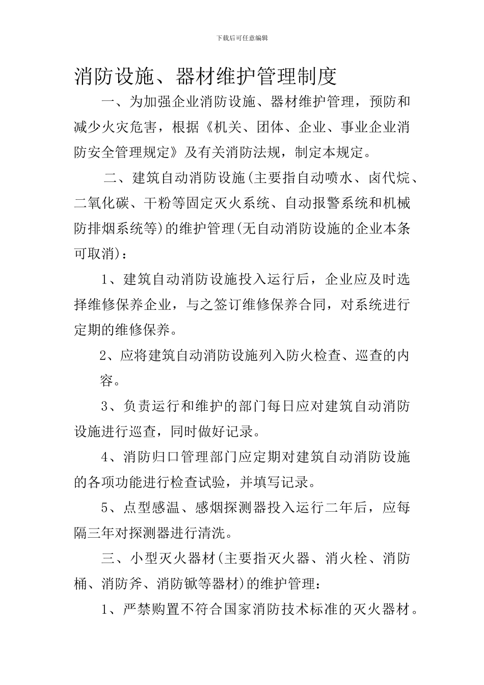 45消防设施、器材维护管理制度_第1页