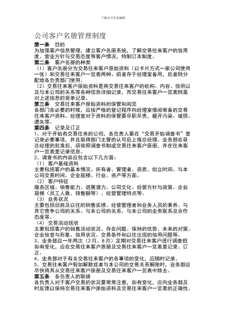 45公司客户名册管理制度