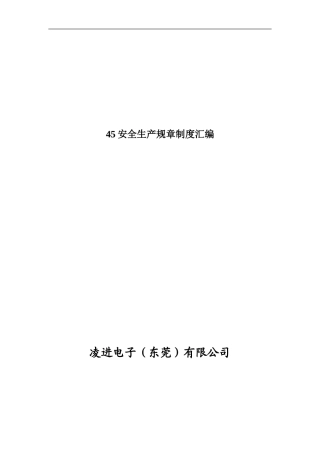 45安全生产规章制度汇编