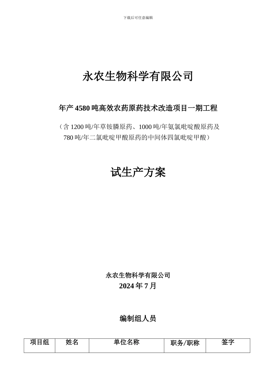 4580吨原药试生产方案_第1页