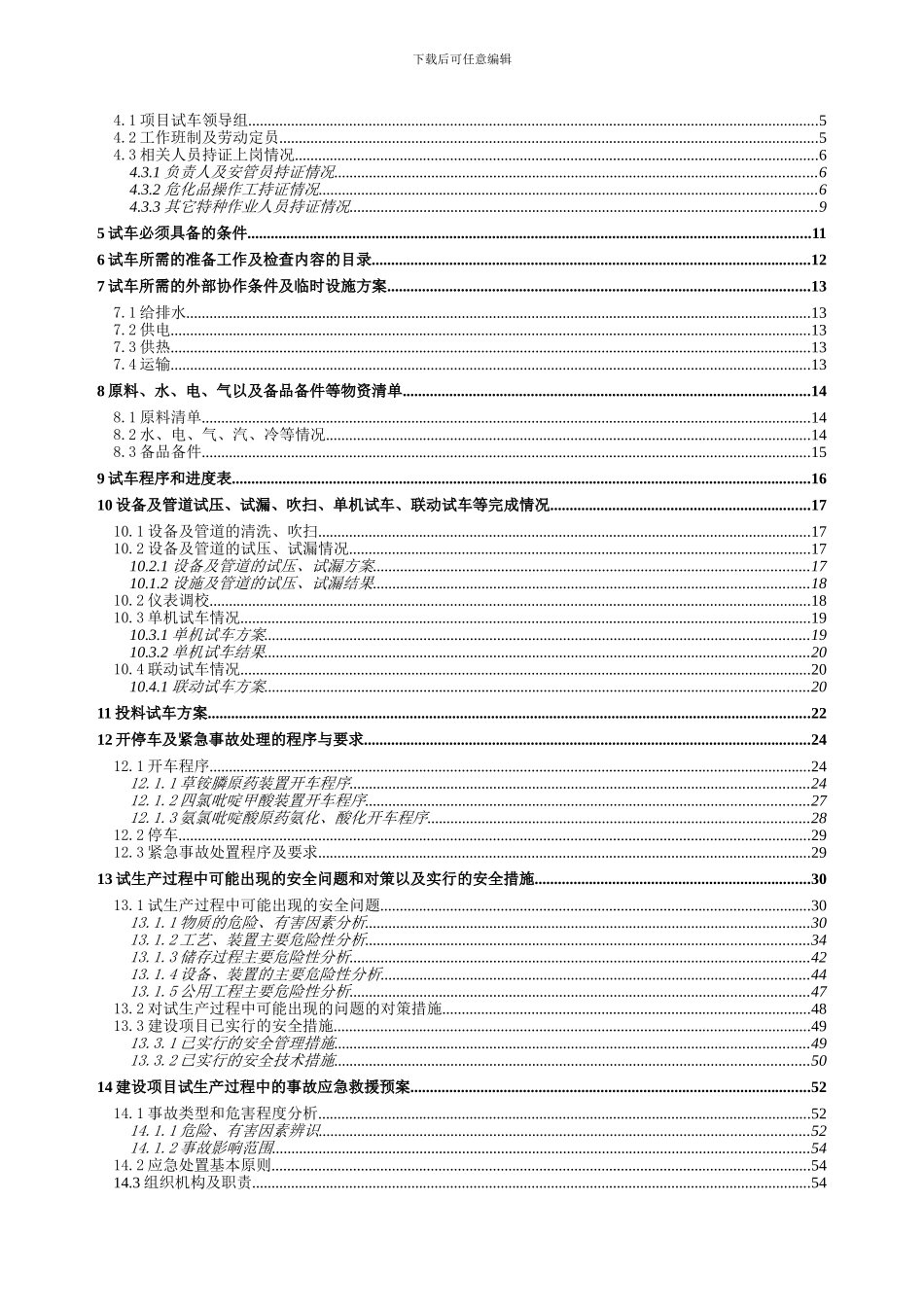4580吨原药试生产方案_第3页