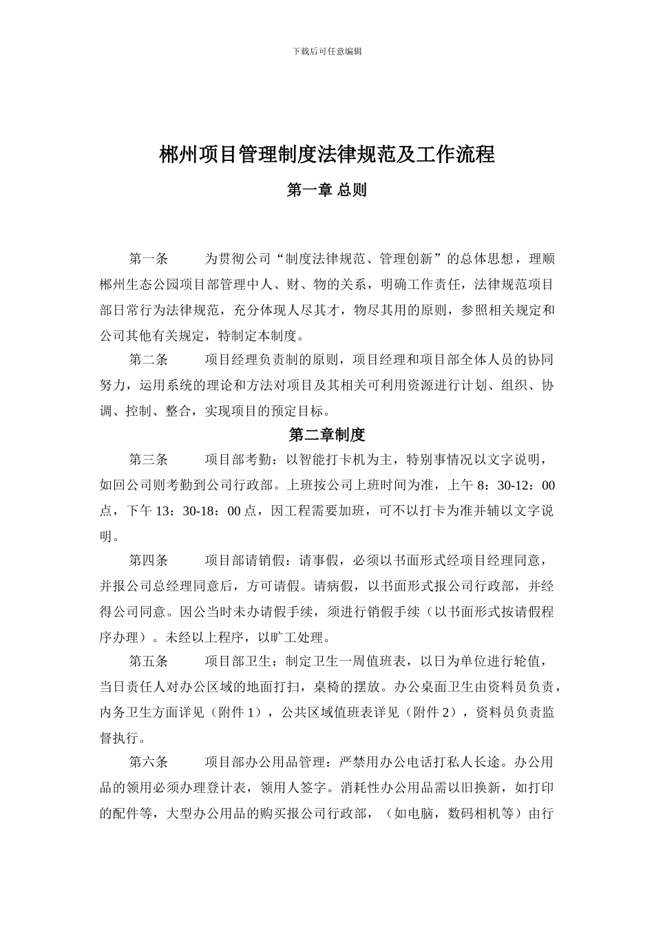 463437--郴州项目管理制度规范及工作流程--dellwang1028_第1页