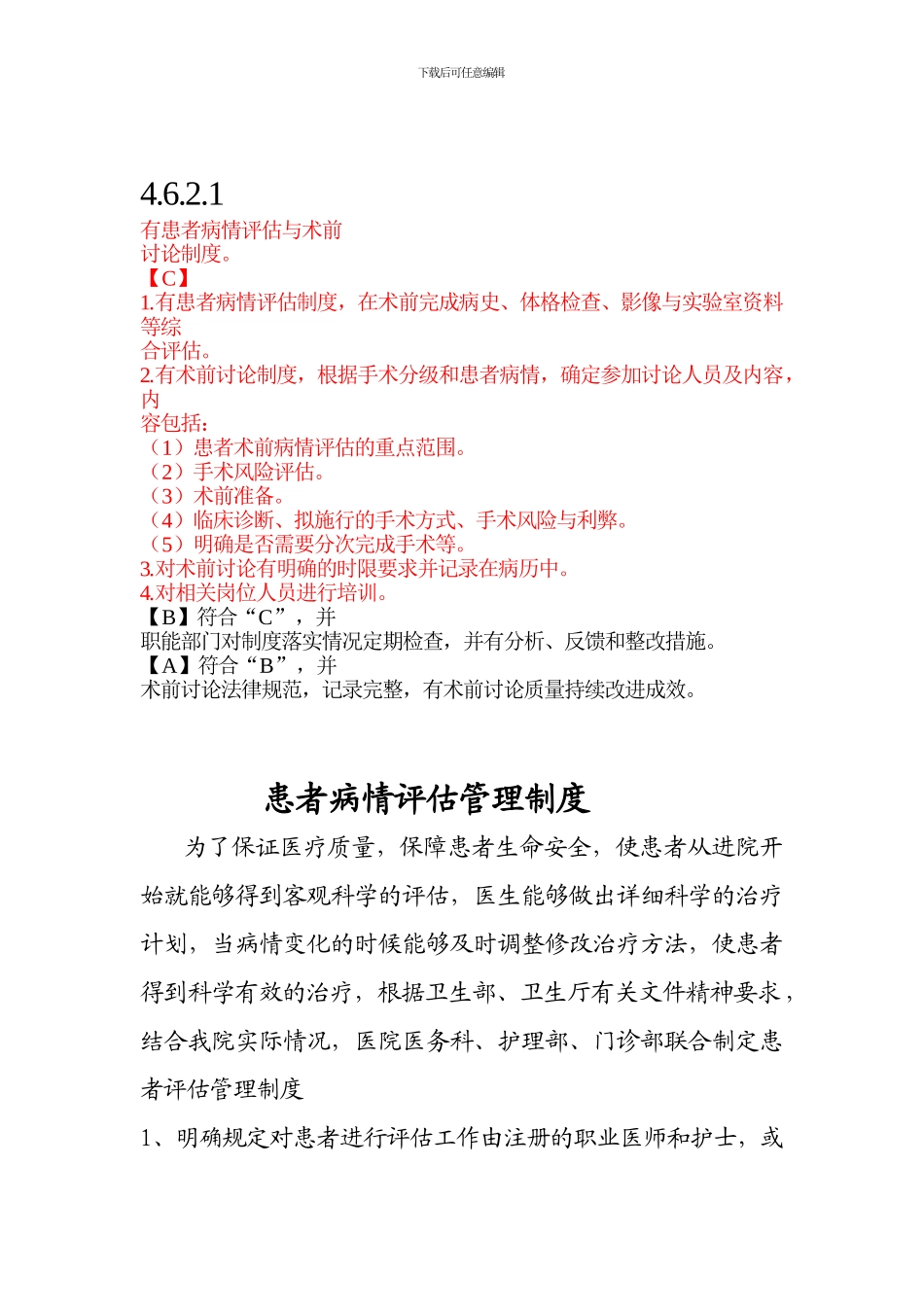 4621有患者病情评估与术前讨论制度_第1页