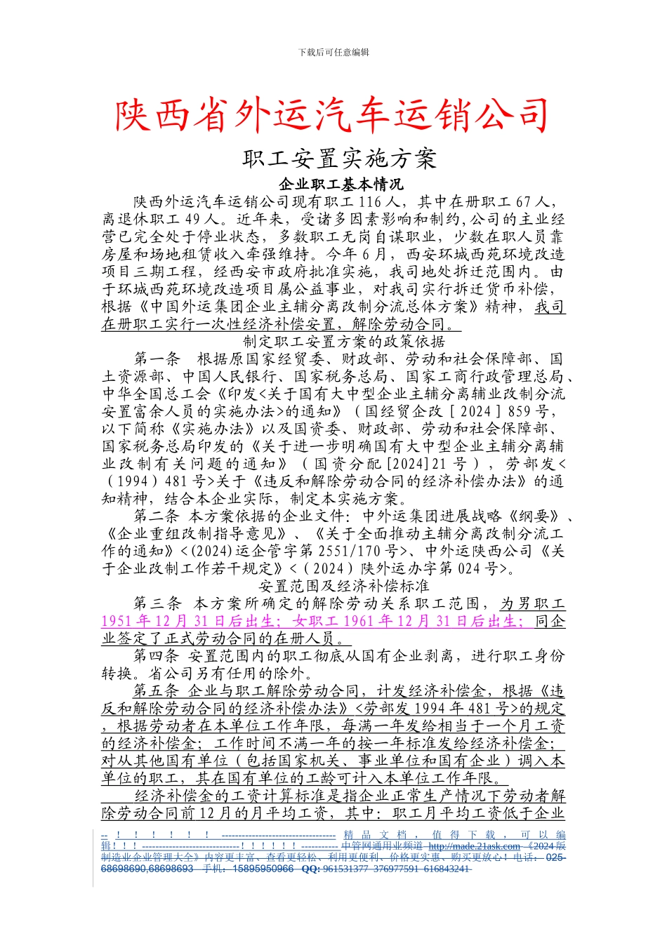 461861--陕西省外运汽车运销公司职工安置实施方案--促销品_第1页