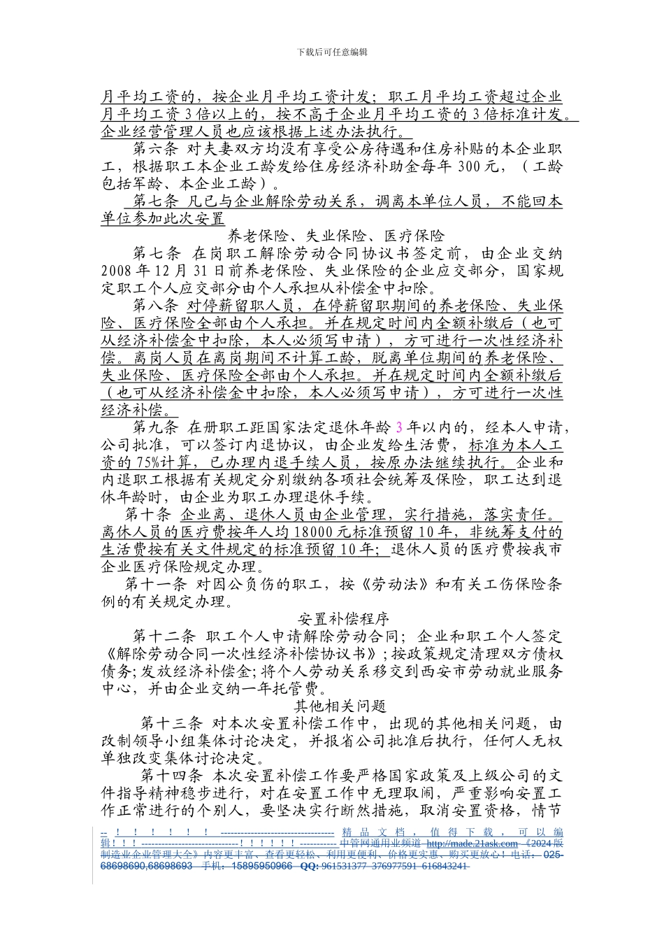 461861--陕西省外运汽车运销公司职工安置实施方案--促销品_第2页