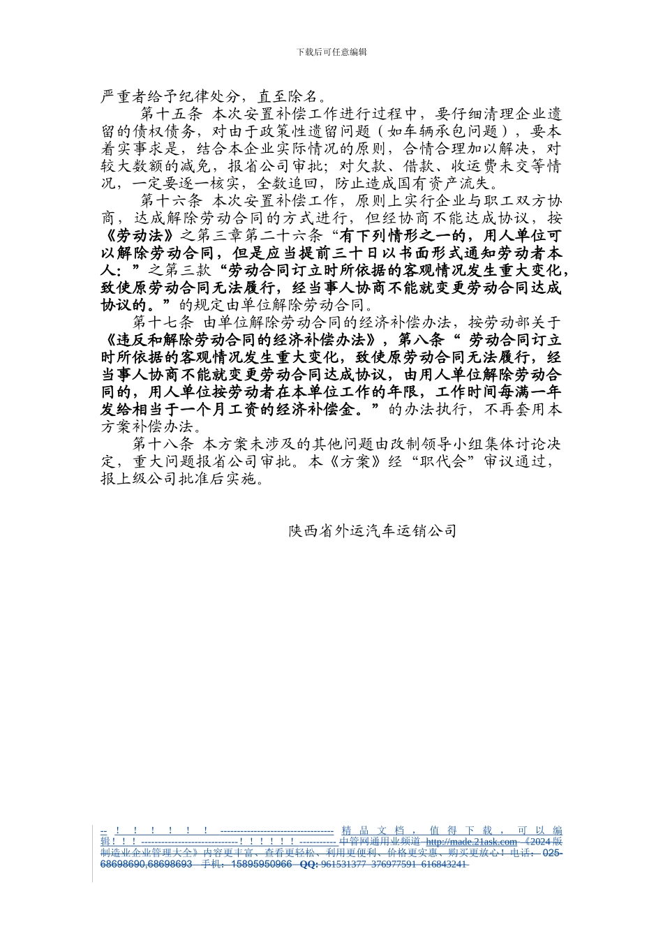 461861--陕西省外运汽车运销公司职工安置实施方案--促销品_第3页