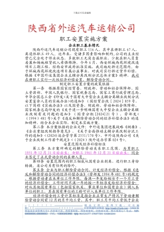 461861--陕西省外运汽车运销公司职工安置实施方案--促销品