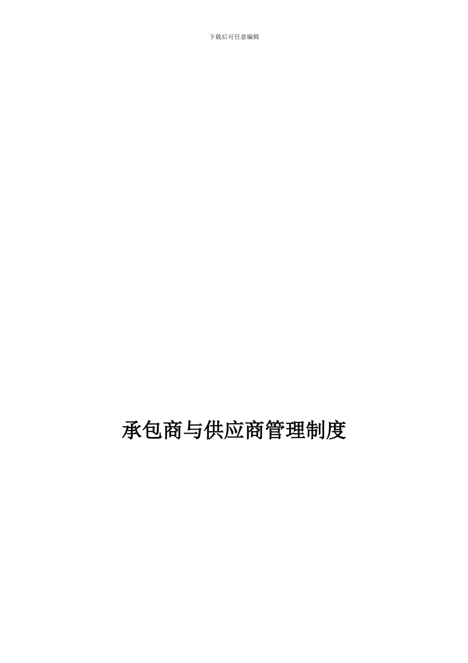 464承包商与供应商管理制度_第1页