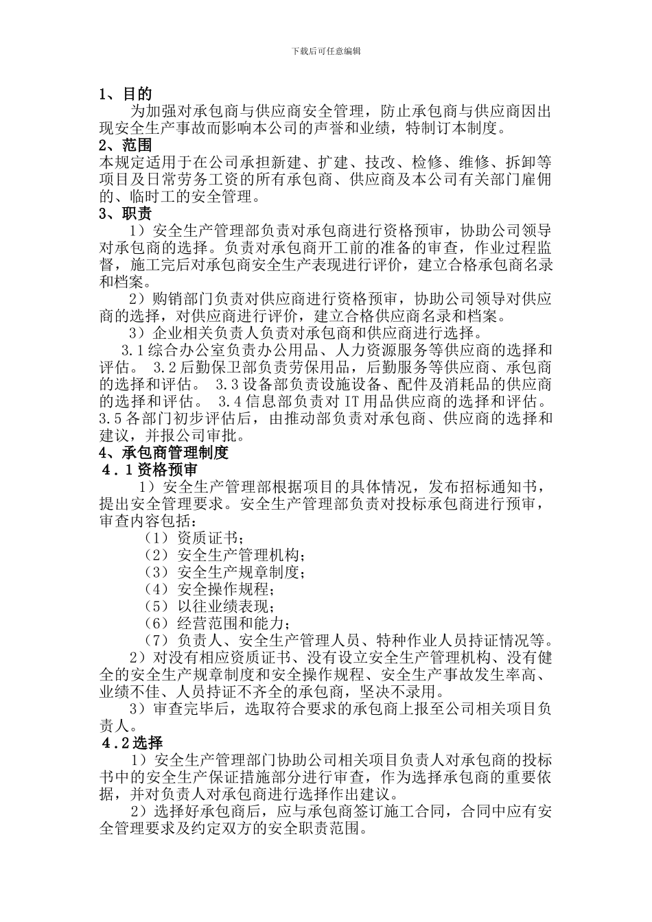 464承包商与供应商管理制度_第3页