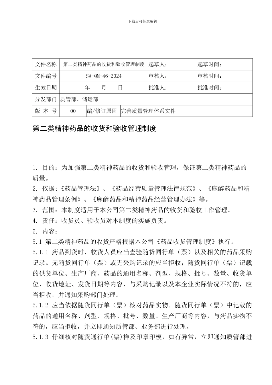 46第二类精神药品的收货和验收管理制度_第1页
