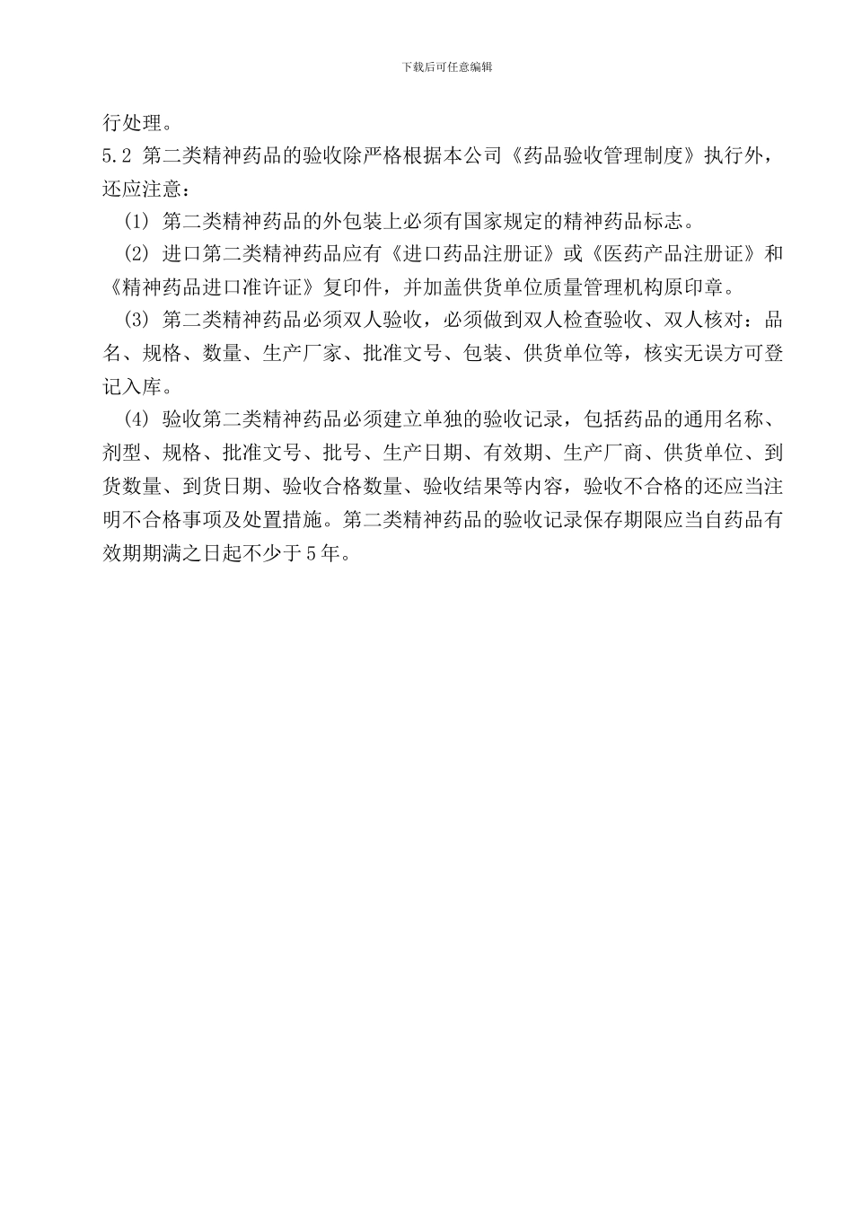 46第二类精神药品的收货和验收管理制度_第2页