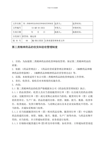 46第二类精神药品的收货和验收管理制度