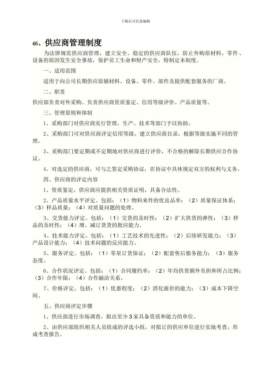 46、供应商管理制度24_第1页