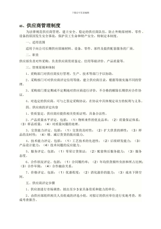46、供应商管理制度24