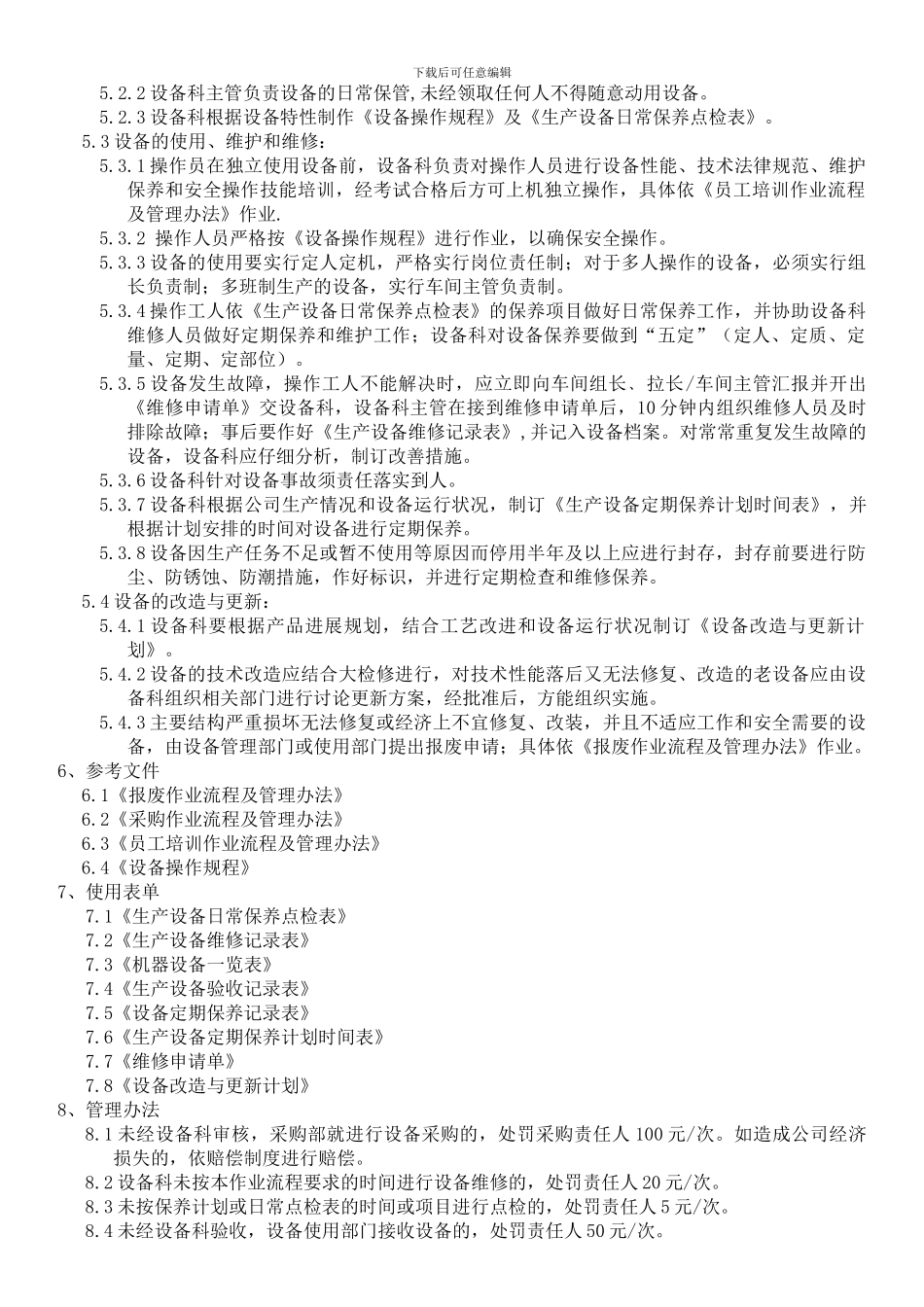 48-52设备管理制度_第3页
