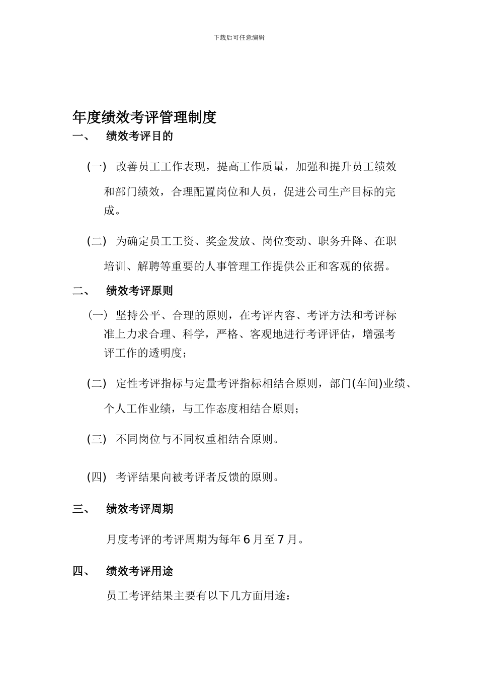 48411-48411-0-绩效考评管理制度_第1页