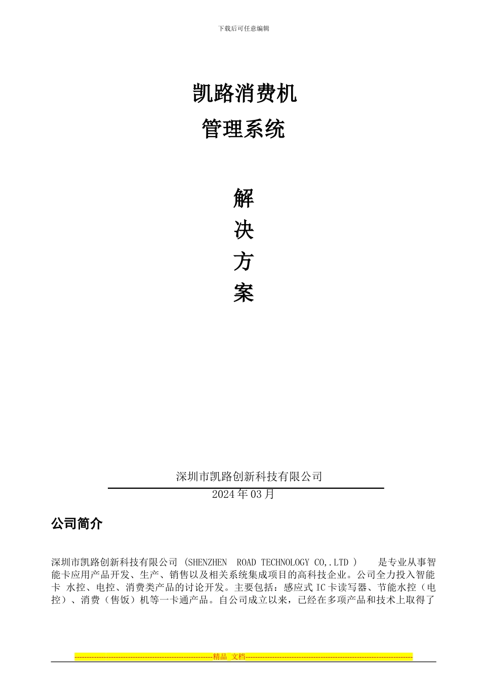 485通讯消费机管理系统解决方案-wcx_第1页