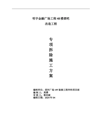 48楼拆除工程专项方案
