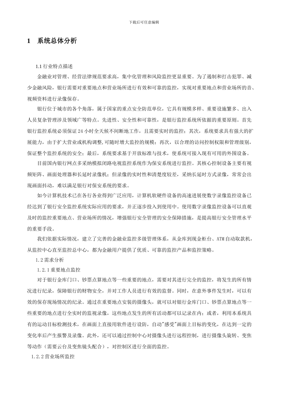 49-金融系统监控及远程监控解决方案_第1页