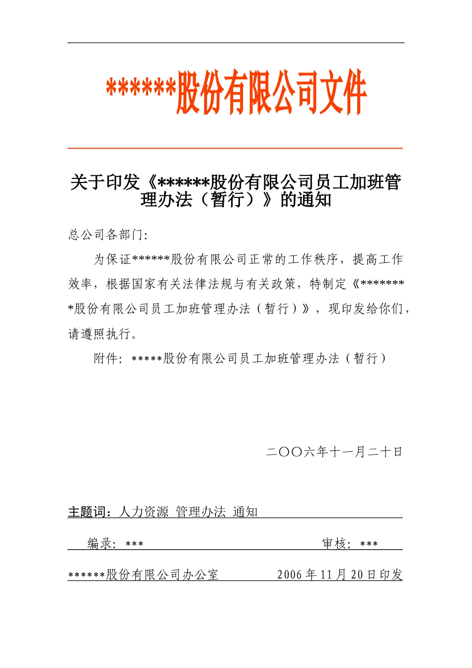 489号--关于印发《公司员工加班管理办法》的通知_第1页