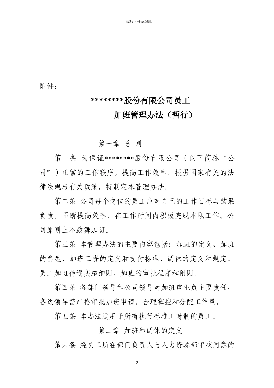 489号--关于印发《公司员工加班管理办法》的通知_第2页