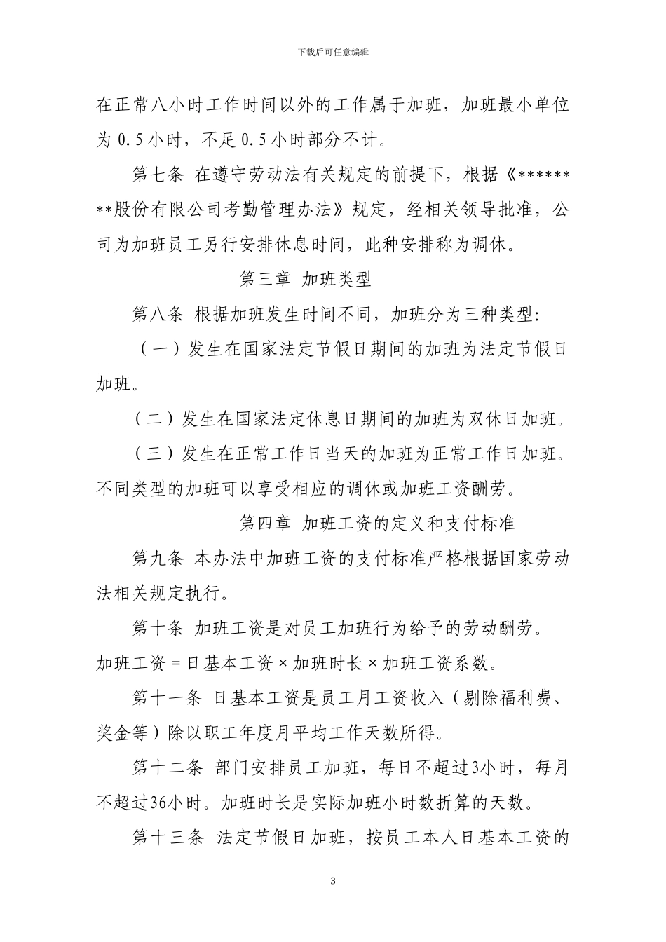 489号--关于印发《公司员工加班管理办法》的通知_第3页