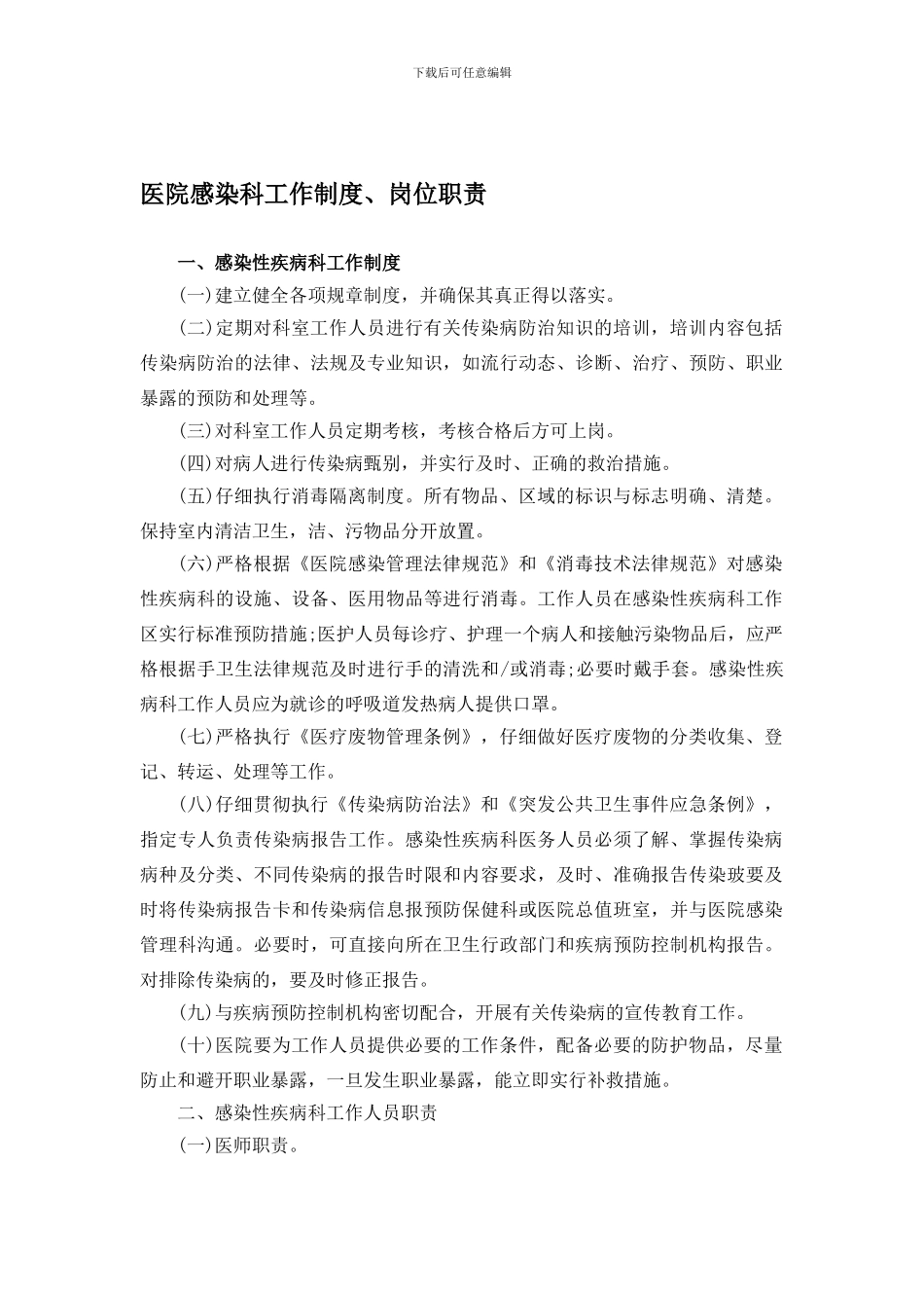 4921感染性疾病科岗位职责、工作制度与流程_第1页