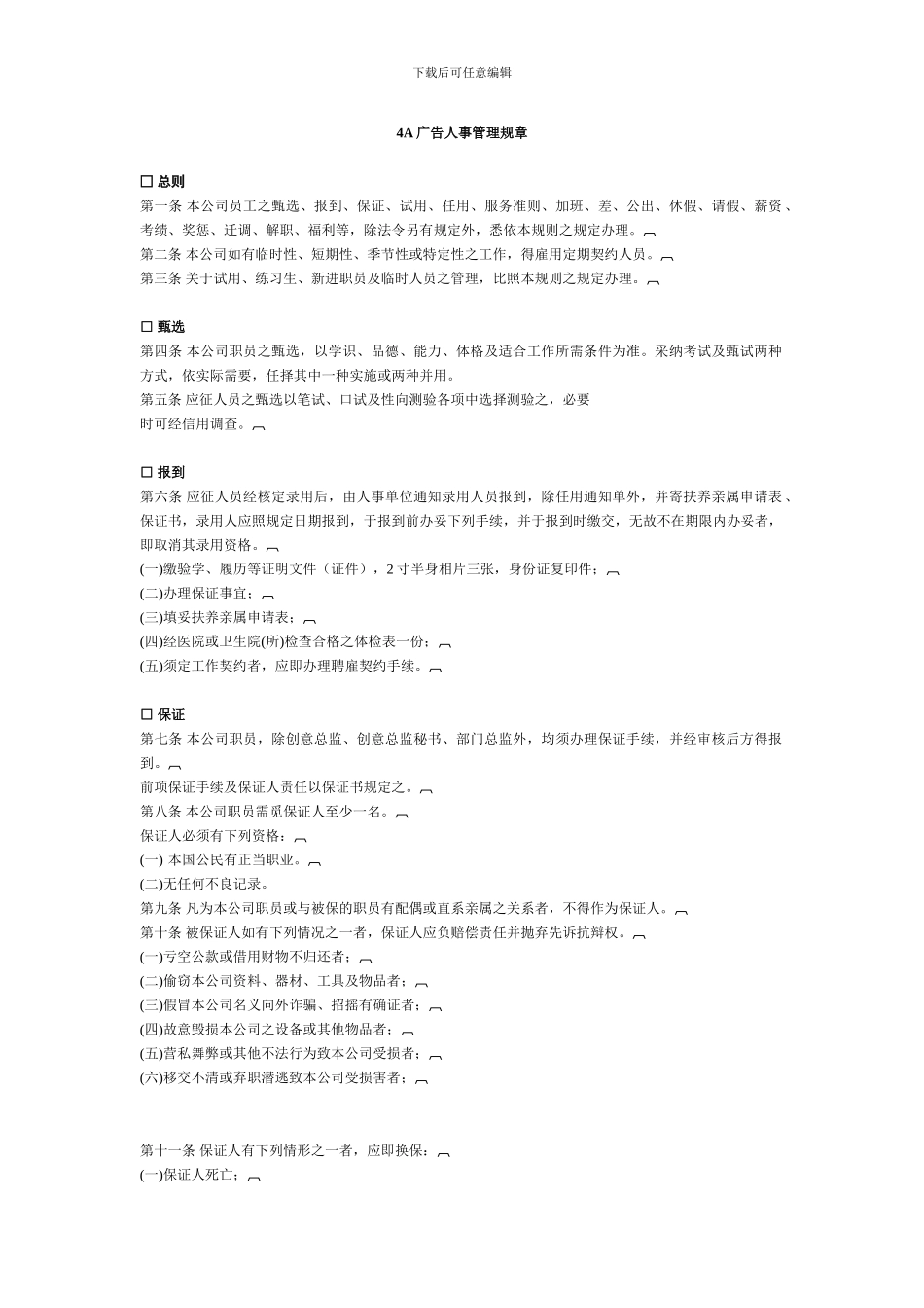 4A广告人事管理规章_第1页
