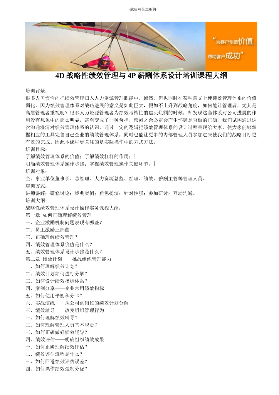 4D战略性绩效管理与4P薪酬体系设计培训课程大纲_第1页