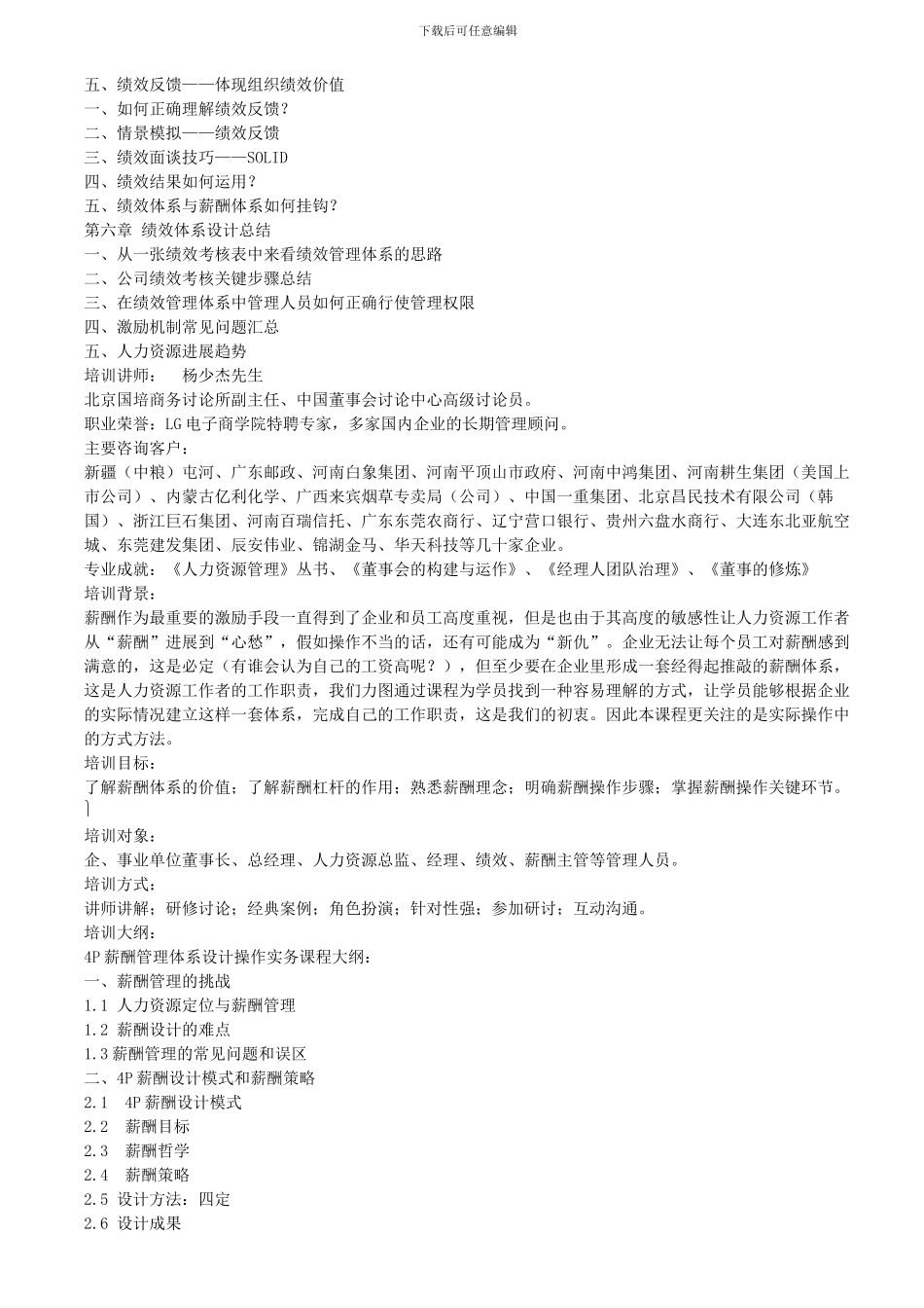 4D战略性绩效管理与4P薪酬体系设计培训课程大纲_第2页