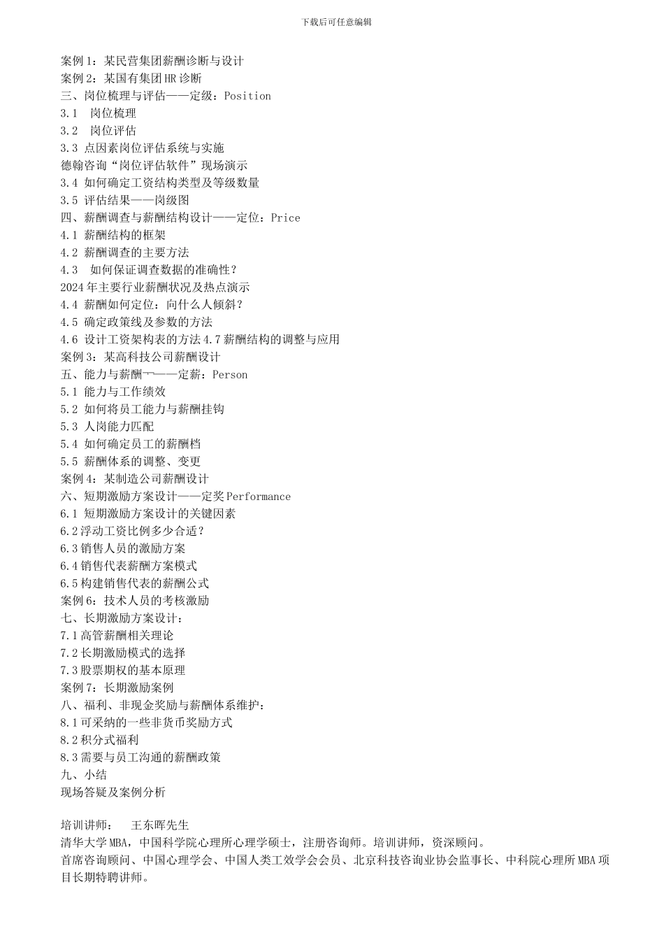 4D战略性绩效管理与4P薪酬体系设计培训课程大纲_第3页