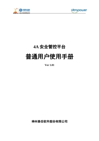 4A安全管控平台普通用户使用手册
