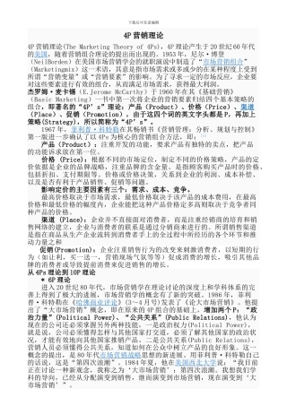 4P营销理论概述