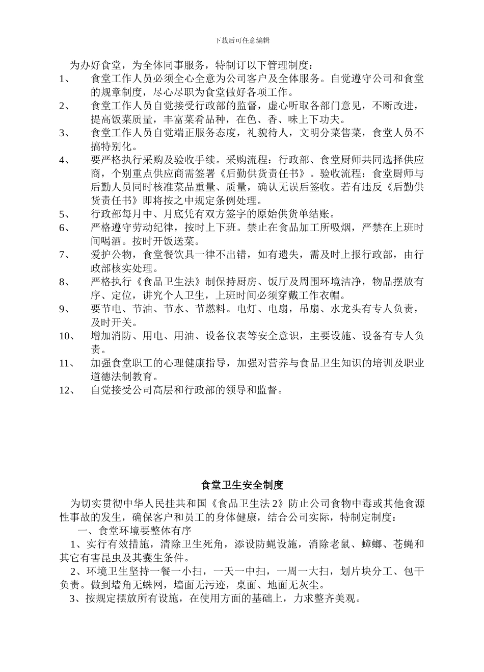 4S店-食堂管理制度_第2页