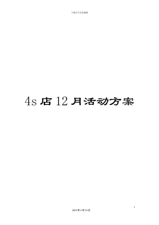 4s店12月活动方案