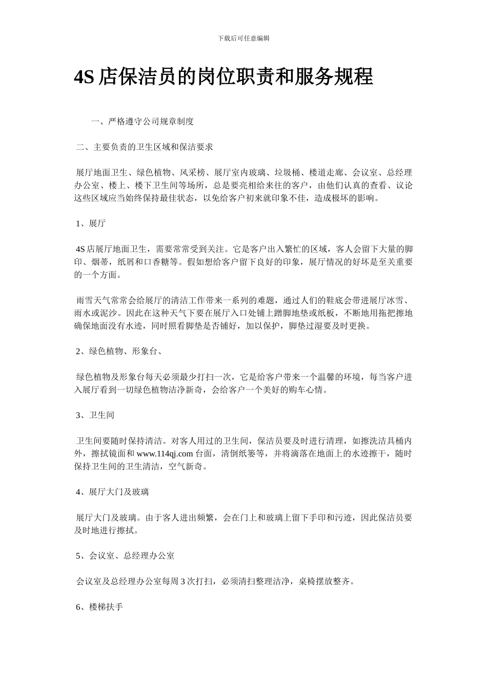 4S店保洁员的岗位职责和服务规程_第1页