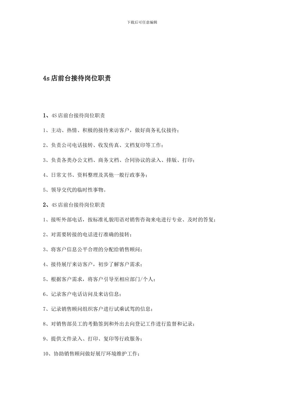 4s店前台接待岗位职责_第1页