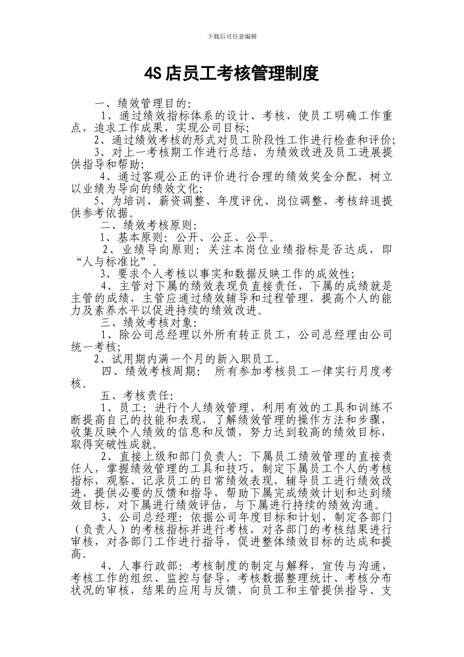 4S店员工考核管理制度_第1页