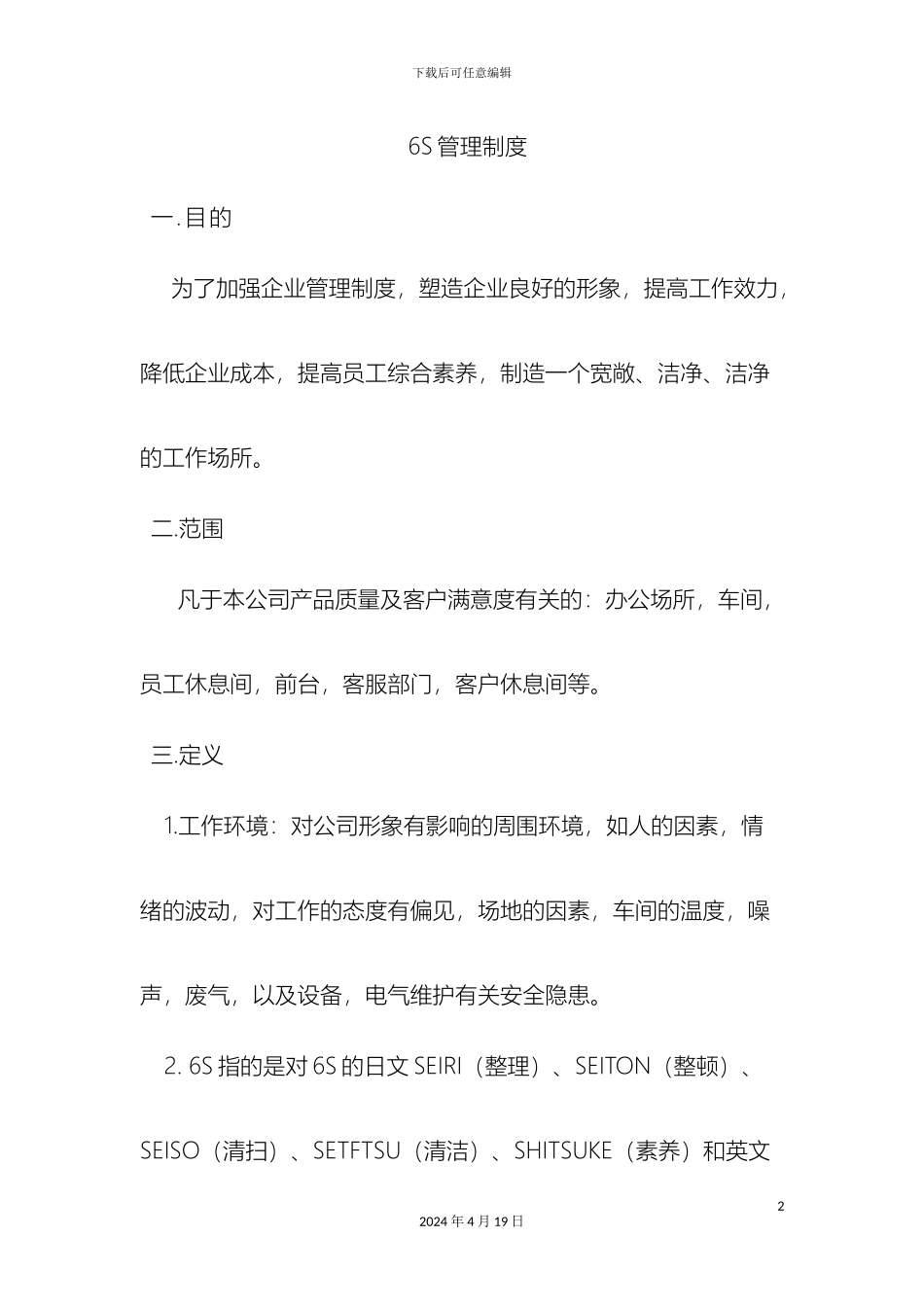 4S店售后服务6S管理制度_第2页