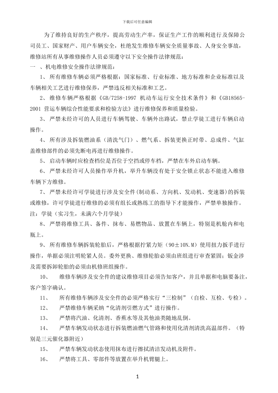 4S店售后安全操作规程_第1页