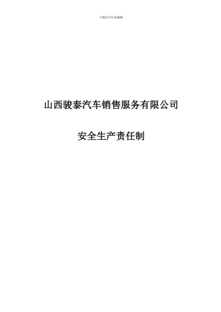 4S店安全生产责任制