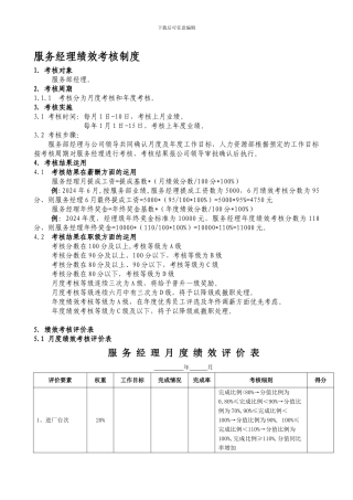 4S店服务经理绩效考核制度