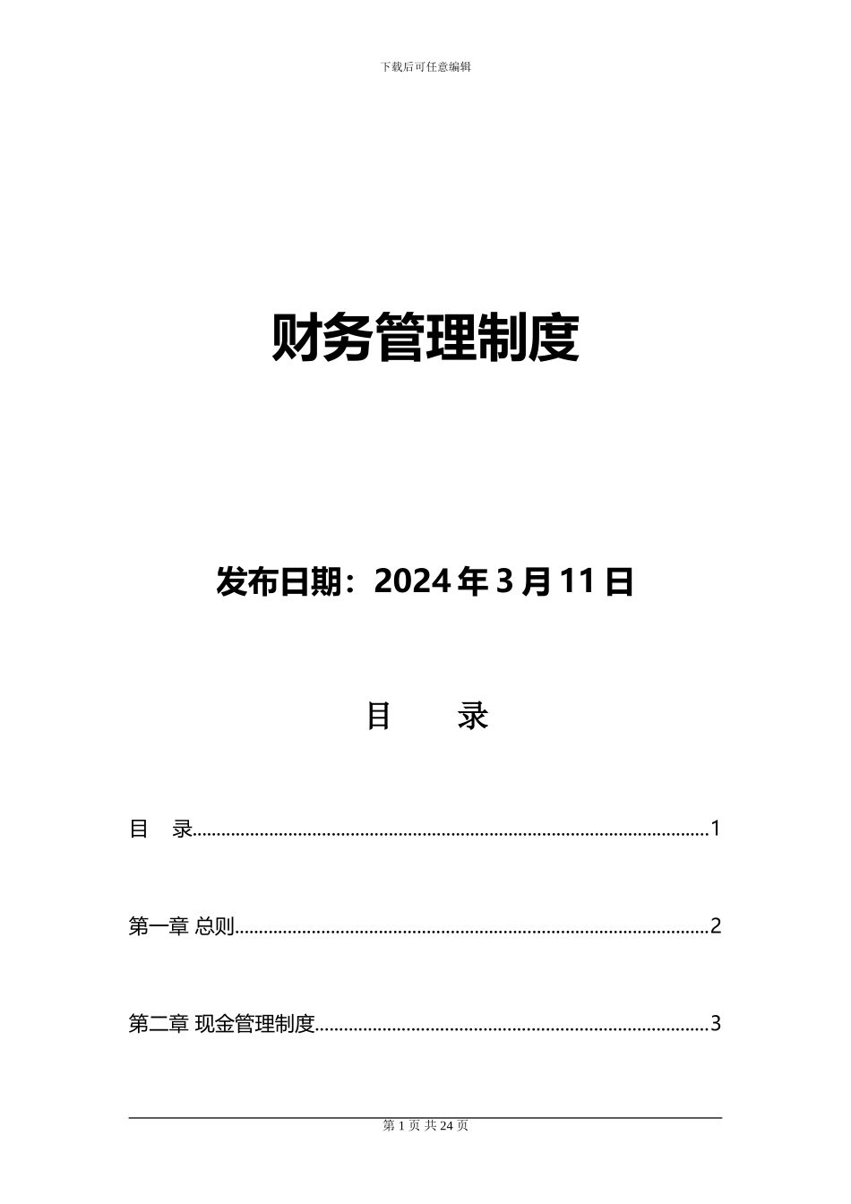 4S店财务管理制度新_第1页