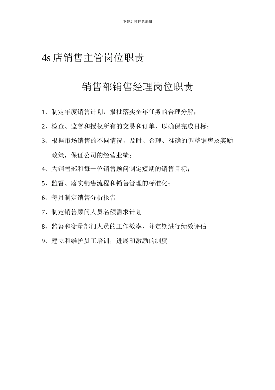 4s店销售主管岗位职责_第1页