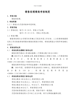 4S店销售经理绩效考核制度