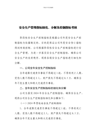 4①安全生产管理指标分解、细化及控制指标考核