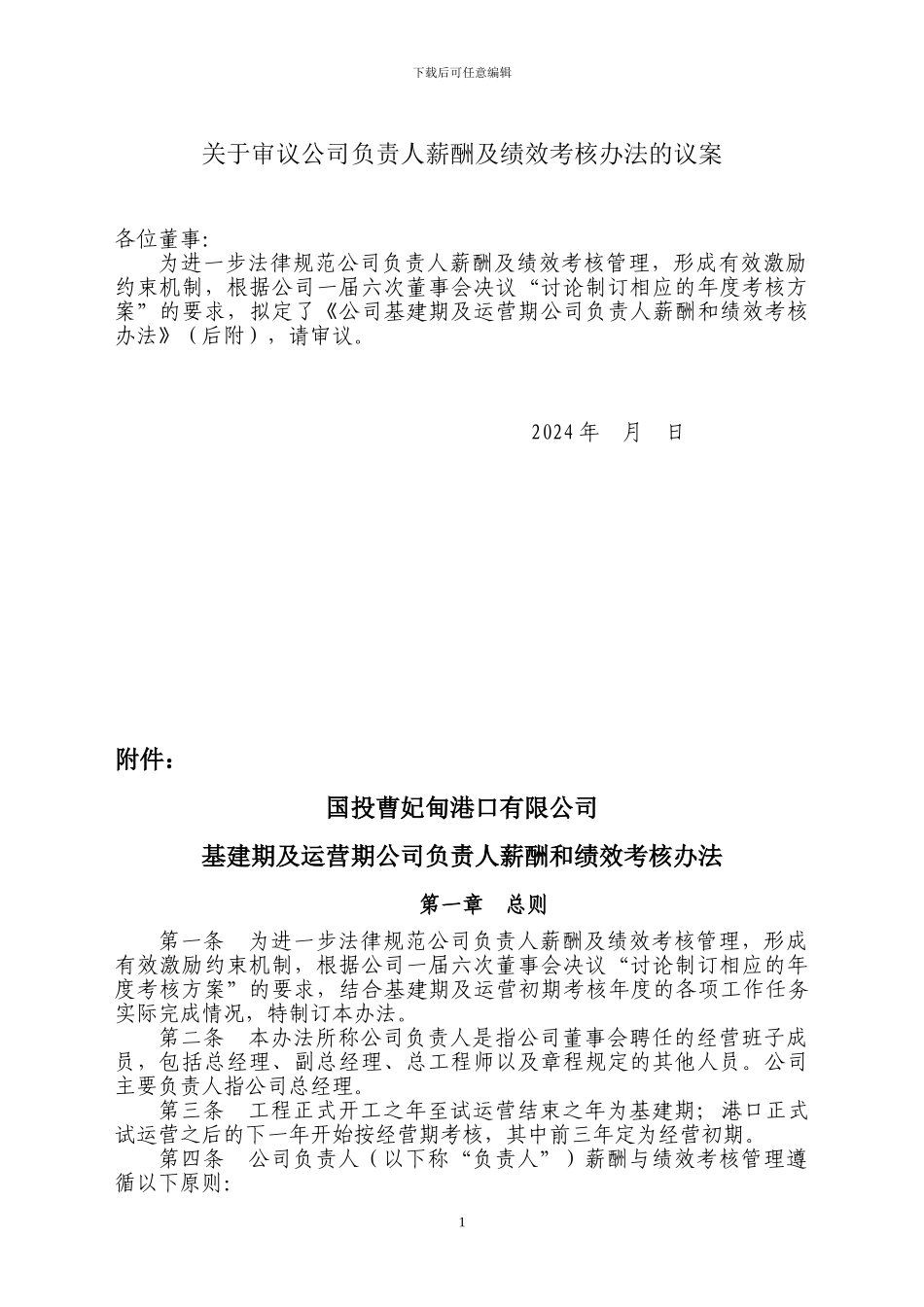 4、公司基建期及运营初期薪酬与绩效考核办法_第1页