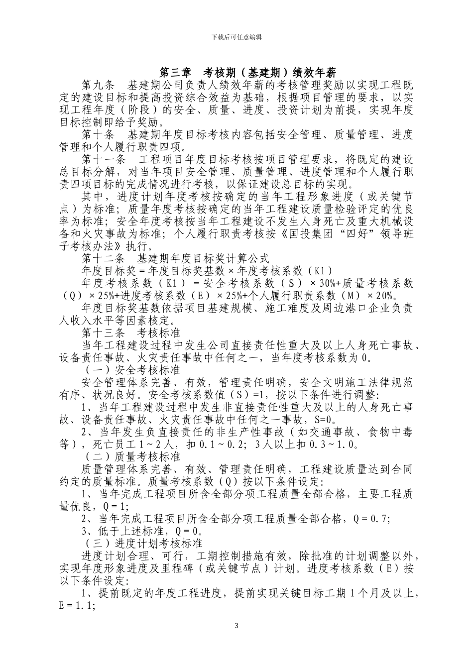 4、公司基建期及运营初期薪酬与绩效考核办法_第3页