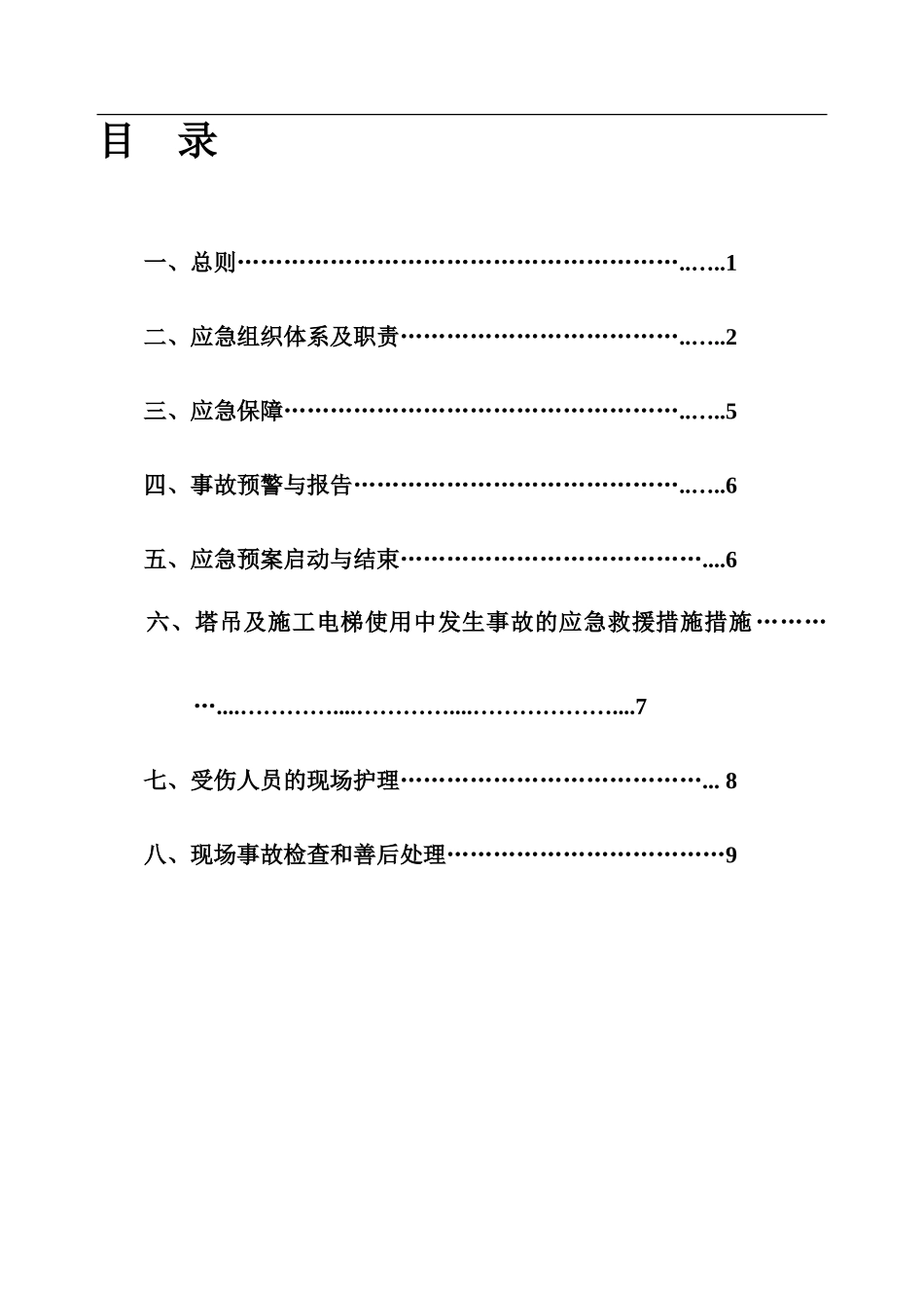 4、5-楼建筑起重机械生产安全事故应急救援预案_第1页