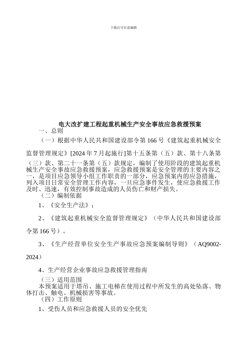 4、5-楼建筑起重机械生产安全事故应急救援预案_第2页